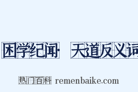 困学纪闻·天道反义词是什么意思的图片